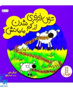 کتاب ترس فرفری از گم شدن مامانش