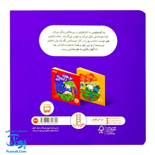 کتاب ترس فرفری از گم شدن مامانش