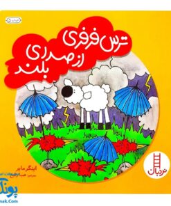 کتاب ترس فرفری از صدای بلند