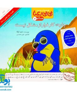 کتاب مجموعه قصه های بی بی رعنا همگام با کلاس اولی ها جلد۷ چاره ی کار فرار از مشکل نیست (تقویت روان خوانی و املا)