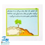 کتاب مجموعه قصه های بی بی رعنا همگام با کلاس اولی ها جلد۷ چاره ی کار فرار از مشکل نیست (تقویت روان خوانی و املا)
