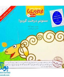 کتاب مجموعه قصه های بی بی رعنا همگام با کلاس اولی ها جلد ۶ ممنونم درخت گردو (تقویت روان خوانی و املا)