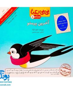کتاب مجموعه قصه های بی بی رعنا همگام با کلاس اولی ها جلد ۵ آخرین پرستو (تقویت روان خوانی و املا)