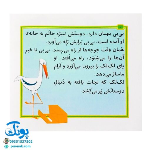 کتاب مجموعه قصه های بی بی رعنا همگام با کلاس اولی ها جلد ۵ آخرین پرستو (تقویت روان خوانی و املا)