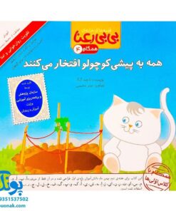 کتاب مجموعه قصه های بی بی رعنا همگام با کلاس اولی ها جلد ۴ همه به پیشی کوچولو افتخار می کنند (تقویت روان خوانی و املا)