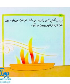 کتاب مجموعه قصه های بی بی رعنا همگام با کلاس اولی ها جلد ۲ بوی نان تازه (تقویت روان خوانی و املا)