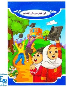 لوح جشن پایان دوره اول ابتدایی طرح دخترانه پسرانه مدل سلام