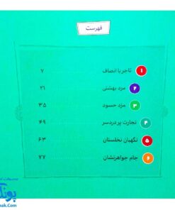 کتاب مجموعه قصه های قشنگ و قدیمی جلد ۱۶ شانزدهم ۱۲ قصه از کیمیای سعادت ابوحامد محمد غزالی