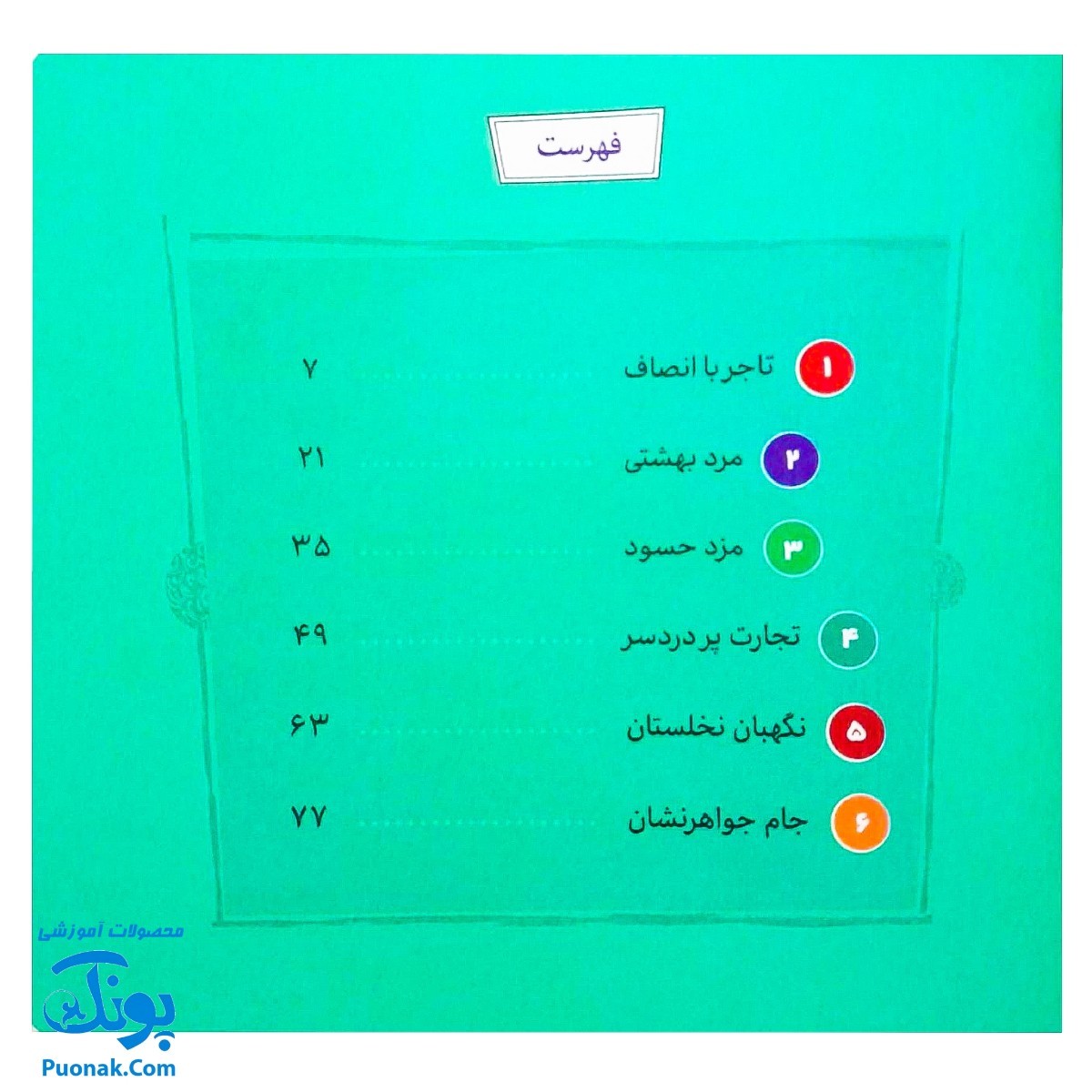 کتاب مجموعه قصه های قشنگ و قدیمی جلد ۱۶ شانزدهم ۱۲ قصه از کیمیای سعادت ابوحامد محمد غزالی