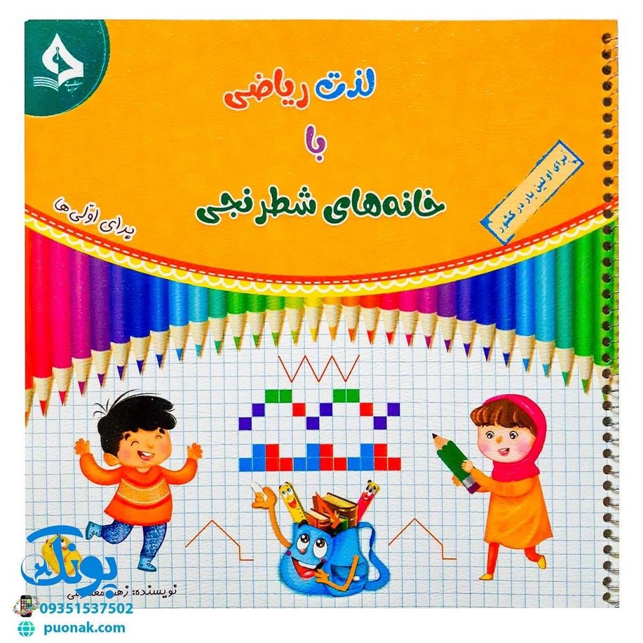دفتر شطرنجی لذت ریاضی با خانه های شطرنجی برای اولی ها - نشر حسامی