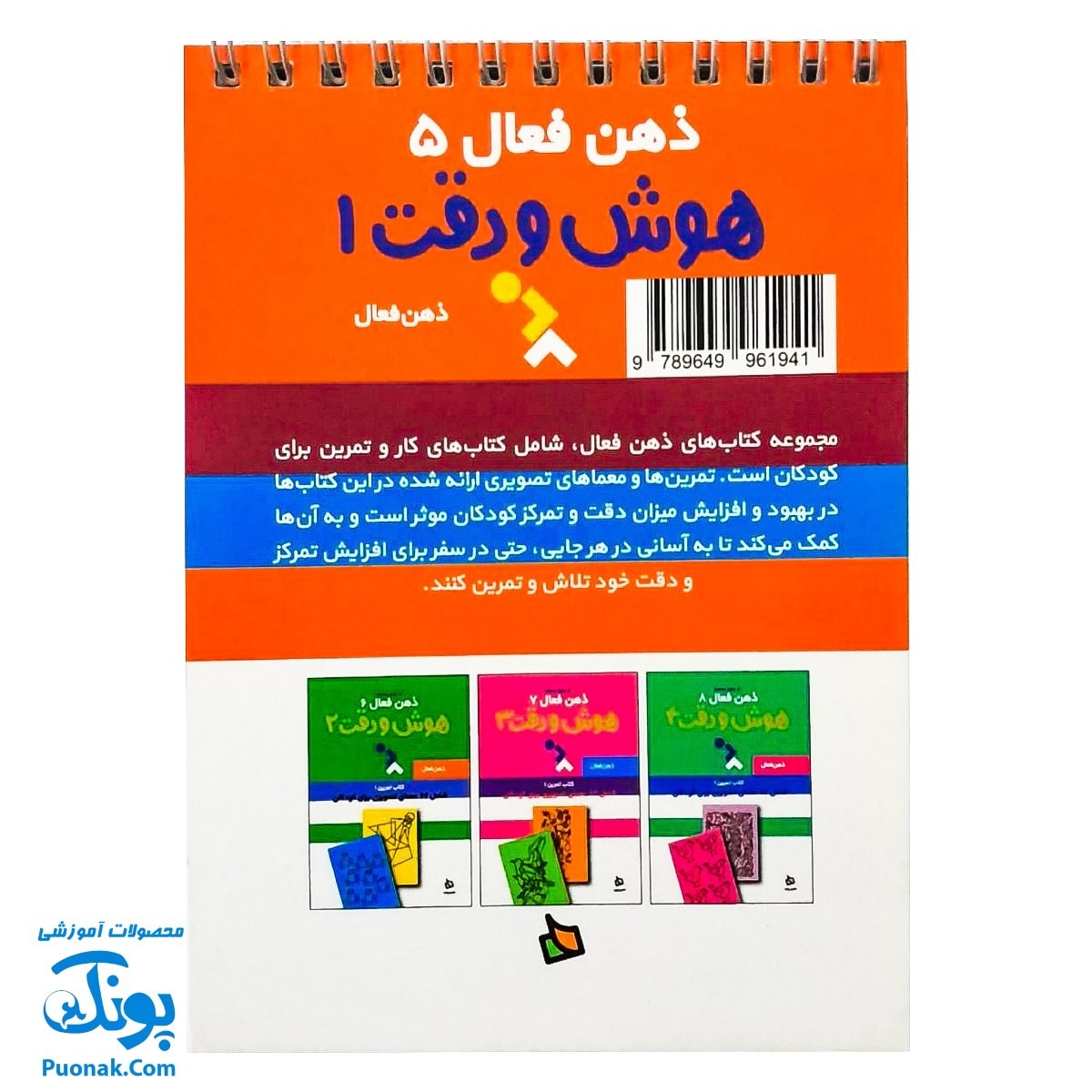 کتاب ذهن فعال ۵ هوش و دقت ۱ (شامل ۶۲ معمای تصویری برای کودکان)