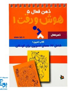 کتاب ذهن فعال ۵ هوش و دقت ۱ (شامل ۶۲ معمای تصویری برای کودکان)
