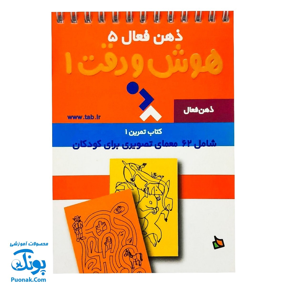 کتاب ذهن فعال ۵ هوش و دقت ۱ (شامل ۶۲ معمای تصویری برای کودکان)