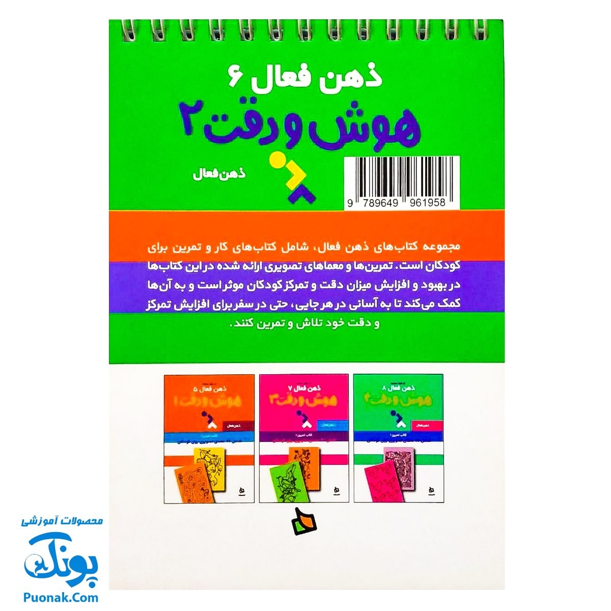 کتاب ذهن فعال ۶ هوش و دقت ۲ (شامل ۶۲ معمای تصویری برای کودکان)