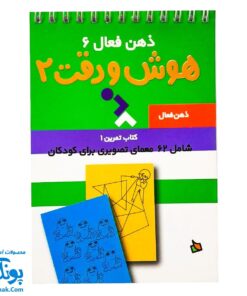 کتاب ذهن فعال ۶ هوش و دقت ۲ (شامل ۶۲ معمای تصویری برای کودکان)