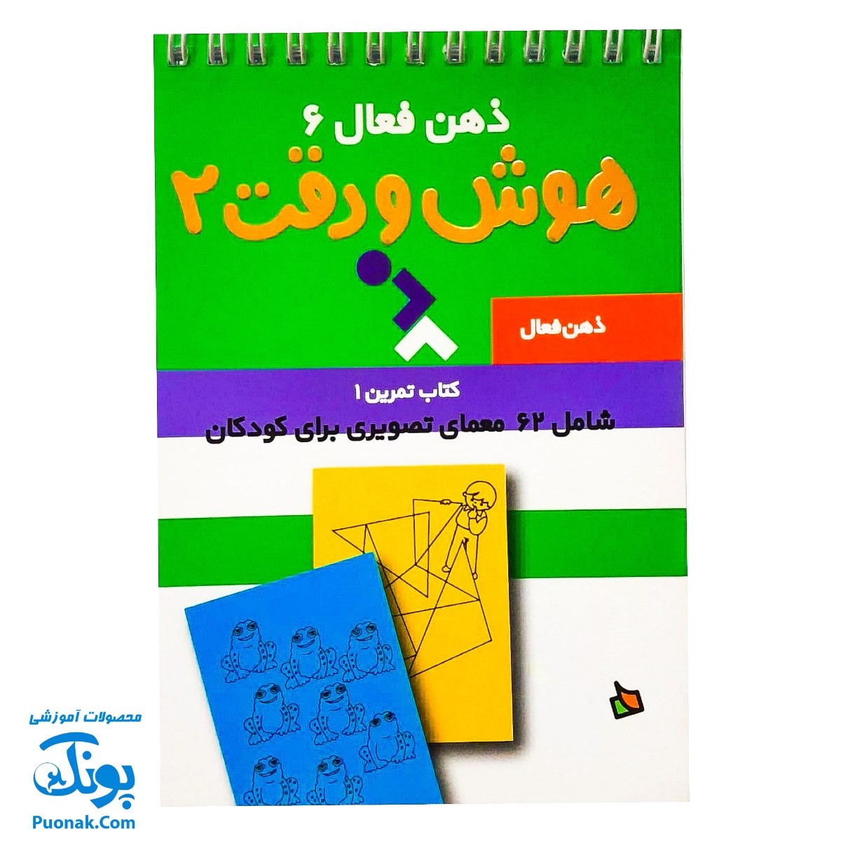 کتاب ذهن فعال ۶ هوش و دقت ۲ (شامل ۶۲ معمای تصویری برای کودکان)