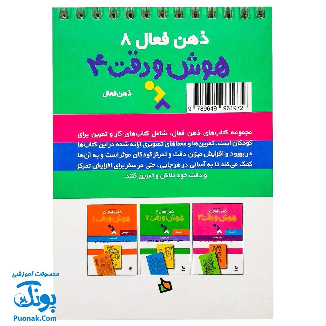 کتاب ذهن فعال ۸ هوش و دقت ۴ (شامل ۶۲ معمای تصویری برای کودکان)