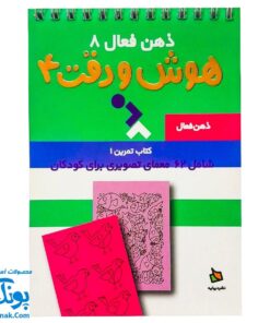 کتاب ذهن فعال ۸ هوش و دقت ۴ (شامل ۶۲ معمای تصویری برای کودکان)