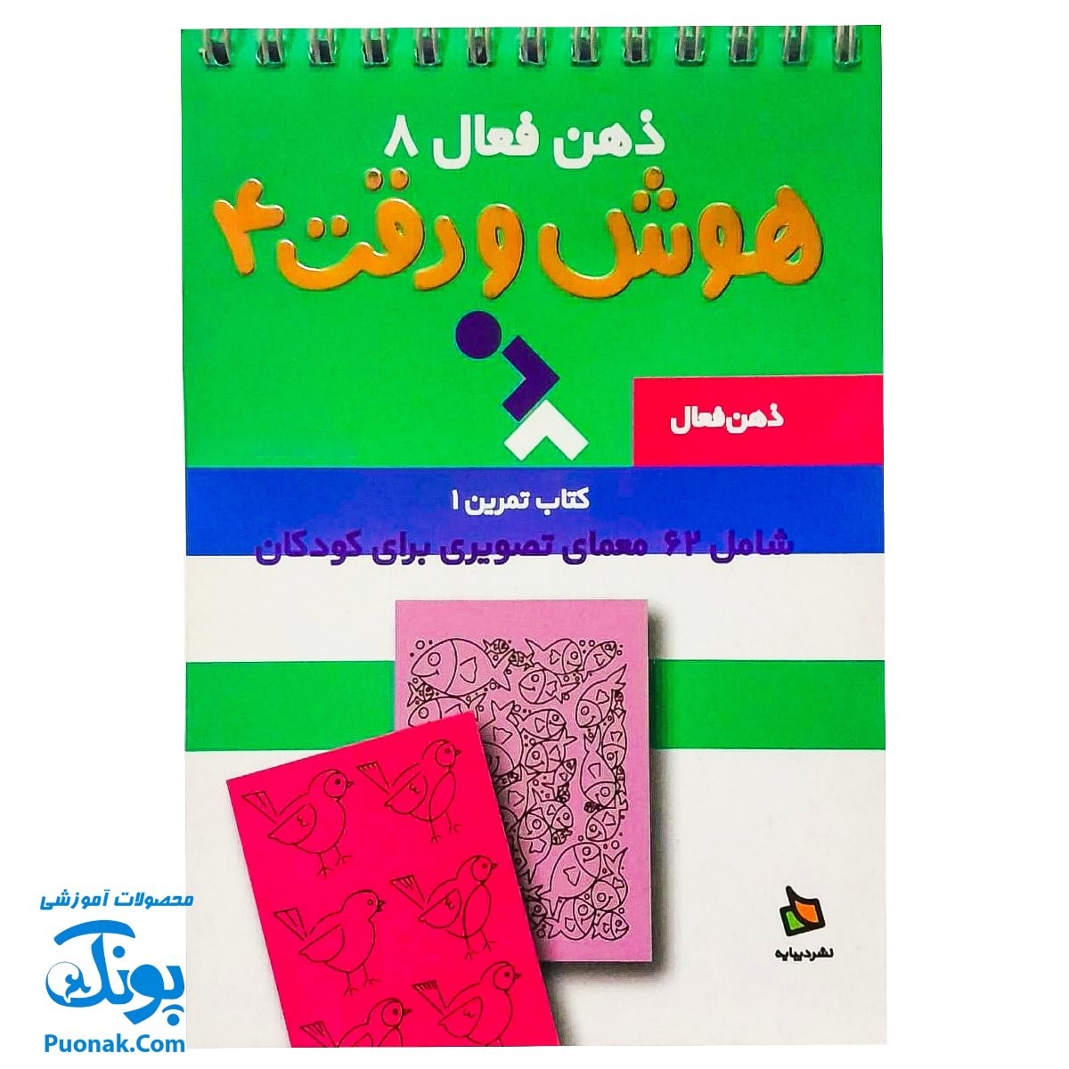 کتاب ذهن فعال ۸ هوش و دقت ۴ (شامل ۶۲ معمای تصویری برای کودکان)