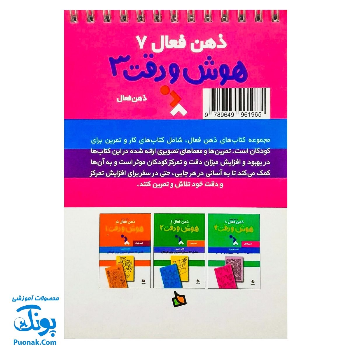 کتاب ذهن فعال ۷ هوش و دقت ۳ (شامل ۶۲ معمای تصویری برای کودکان)