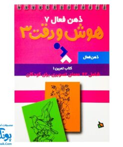کتاب ذهن فعال ۷ هوش و دقت ۳ (شامل ۶۲ معمای تصویری برای کودکان)