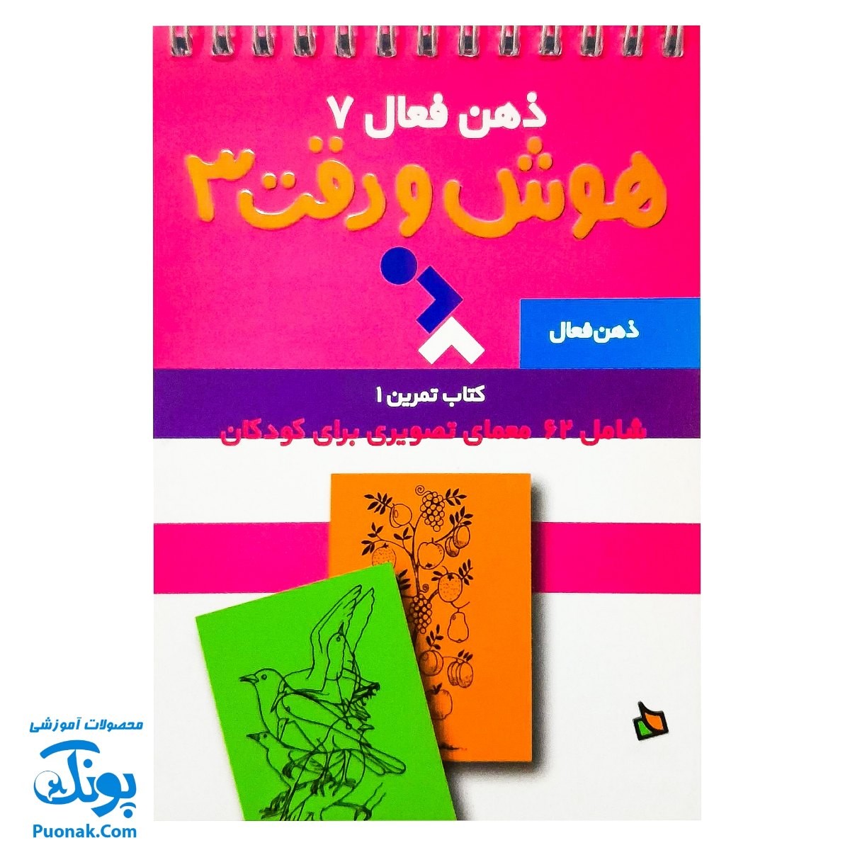 کتاب ذهن فعال ۷ هوش و دقت ۳ (شامل ۶۲ معمای تصویری برای کودکان)