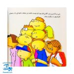 کتاب آدم های زیاده رو (افراط و تفریط در انجام کارهای خوب یا بد برای بچه ها)