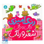 کتاب رنگ آمیزی دنگ و دنگ، شعر و رنگ ۵ - قدیانی
