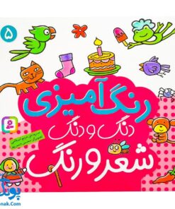 کتاب رنگ آمیزی دنگ و دنگ، شعر و رنگ ۵ - قدیانی