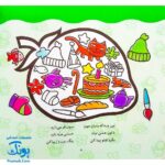 کتاب رنگ آمیزی دنگ و دنگ، شعر و رنگ ۵ - قدیانی