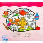 کتاب رنگ آمیزی دنگ و دنگ، شعر و رنگ ۳ - قدیانی
