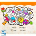کتاب رنگ آمیزی دنگ و دنگ، شعر و رنگ ۱ - قدیانی