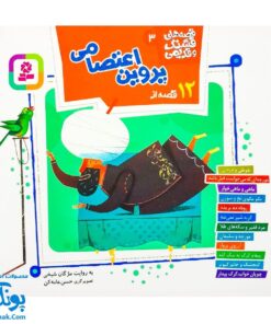 کتاب مجموعه قصه های قشنگ و قدیمی جلد ۳ سوم ۱۲ قصه از پروین اعتصامی