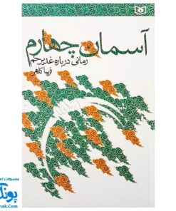 کتاب آسمان چهارم رمانی درباره غدیر خم
