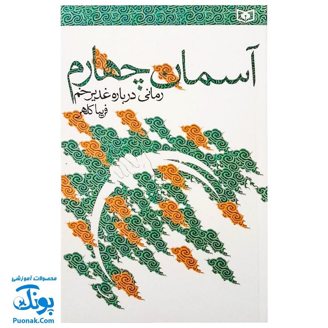 کتاب آسمان چهارم رمانی درباره غدیر خم