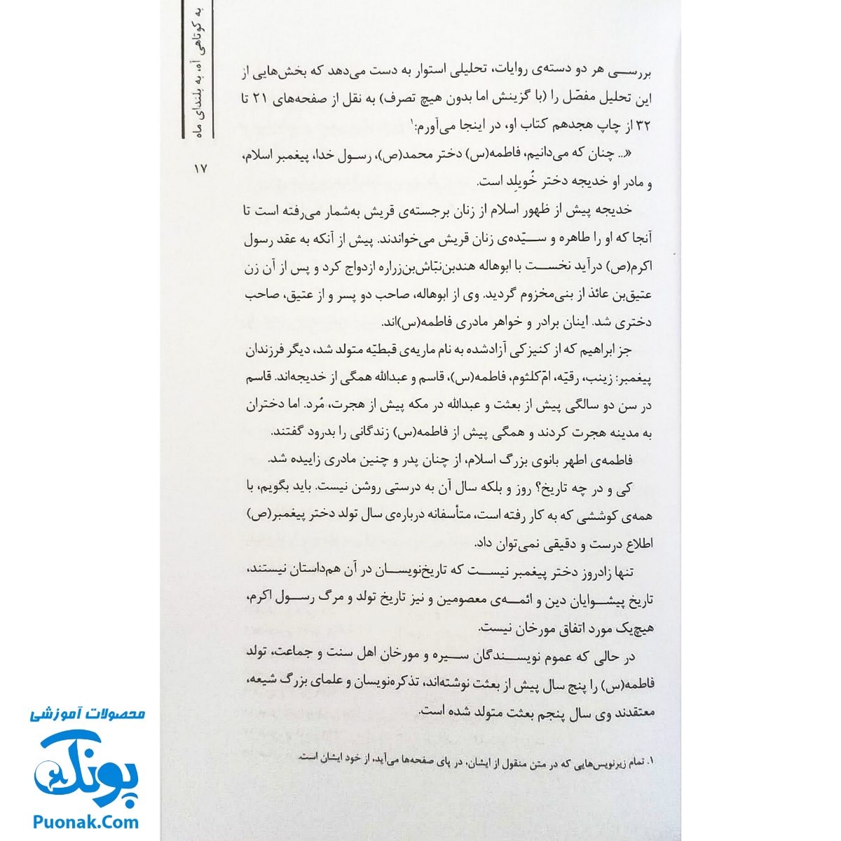 به کوتاهی آه، به بلندای ماه زندگی‌نامه حضرت زهرا س