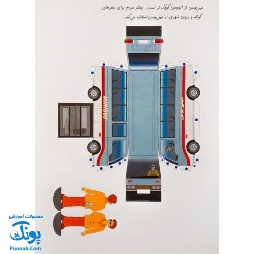 کتاب کاردستی من ۱ (ماشین سازی، ماشین بازی)
