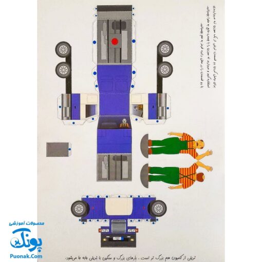 کتاب کاردستی من ۱ (ماشین سازی، ماشین بازی)