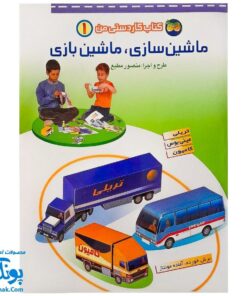 کتاب کاردستی من ۱ (ماشین سازی، ماشین بازی)