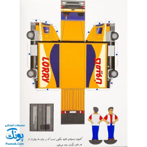 کتاب کاردستی من ۱ (ماشین سازی، ماشین بازی)