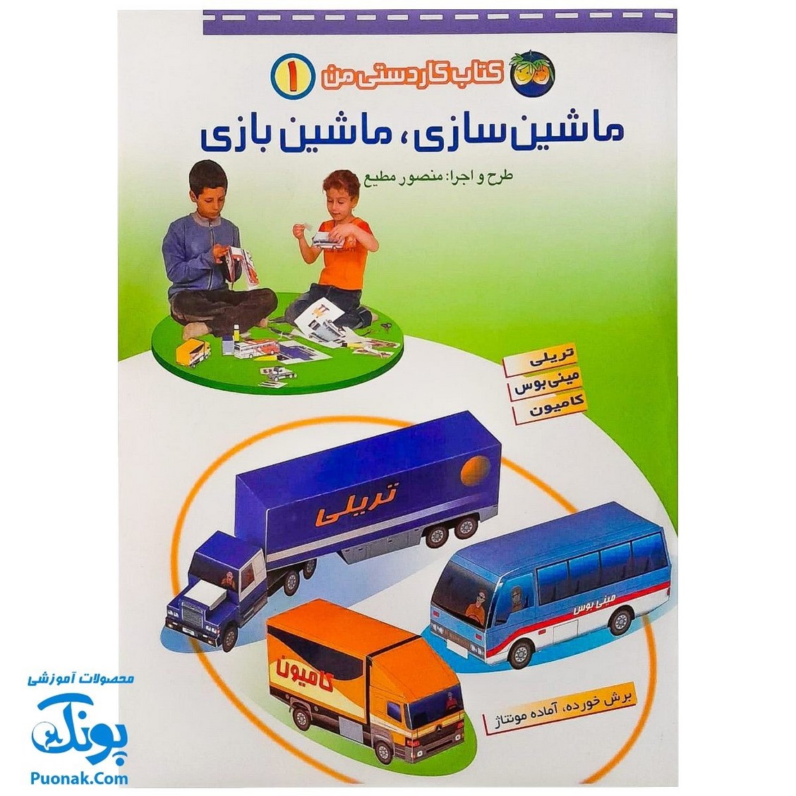 کتاب کاردستی من ۱ (ماشین سازی، ماشین بازی)