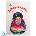 کتاب سلام خدا جونم! : نامه‌های صمیمانه دختری نه ساله به خدای مهربان