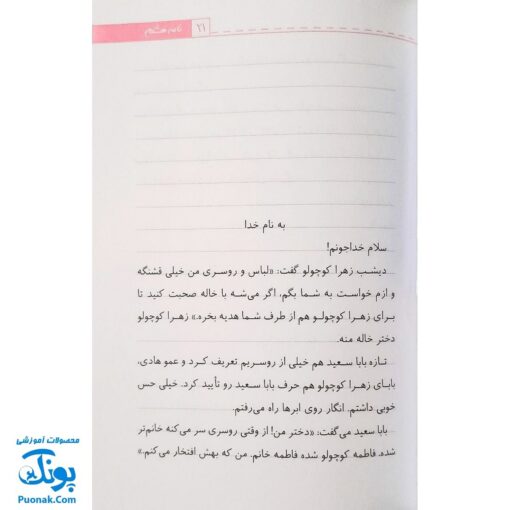 کتاب سلام خدا جونم! : نامه‌های صمیمانه دختری نه ساله به خدای مهربان
