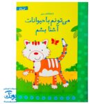 تخته کتاب می‌تونم با حیوانات آشنا بشم (مجموعه تخته کتاب زنبور) | گاج