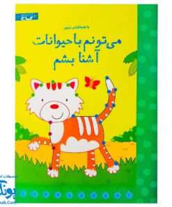 تخته کتاب می‌تونم با حیوانات آشنا بشم (مجموعه تخته کتاب زنبور) | گاج