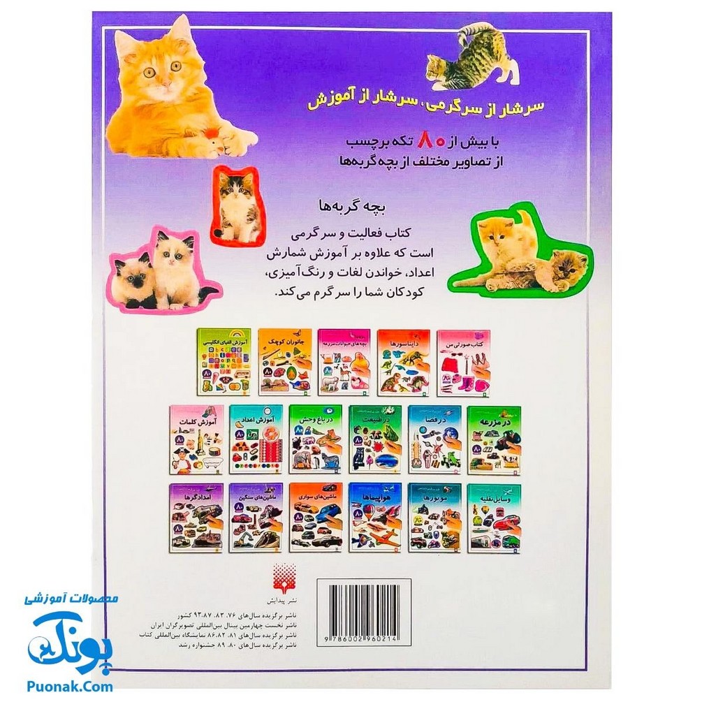 کتاب بازی سرگرمی با برچسب بچه‌های گربه با بیش از ۸۰ برچسب