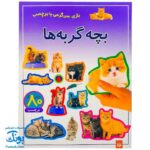 کتاب بازی سرگرمی با برچسب بچه‌های گربه با بیش از ۸۰ برچسب