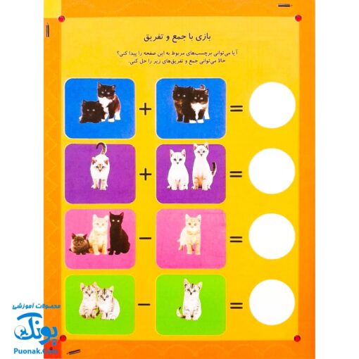 کتاب بازی سرگرمی با برچسب بچه‌های گربه با بیش از ۸۰ برچسب