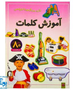 کتاب بازی سرگرمی با برچسب آموزش کلمات با بیش از ۸۰ برچسب