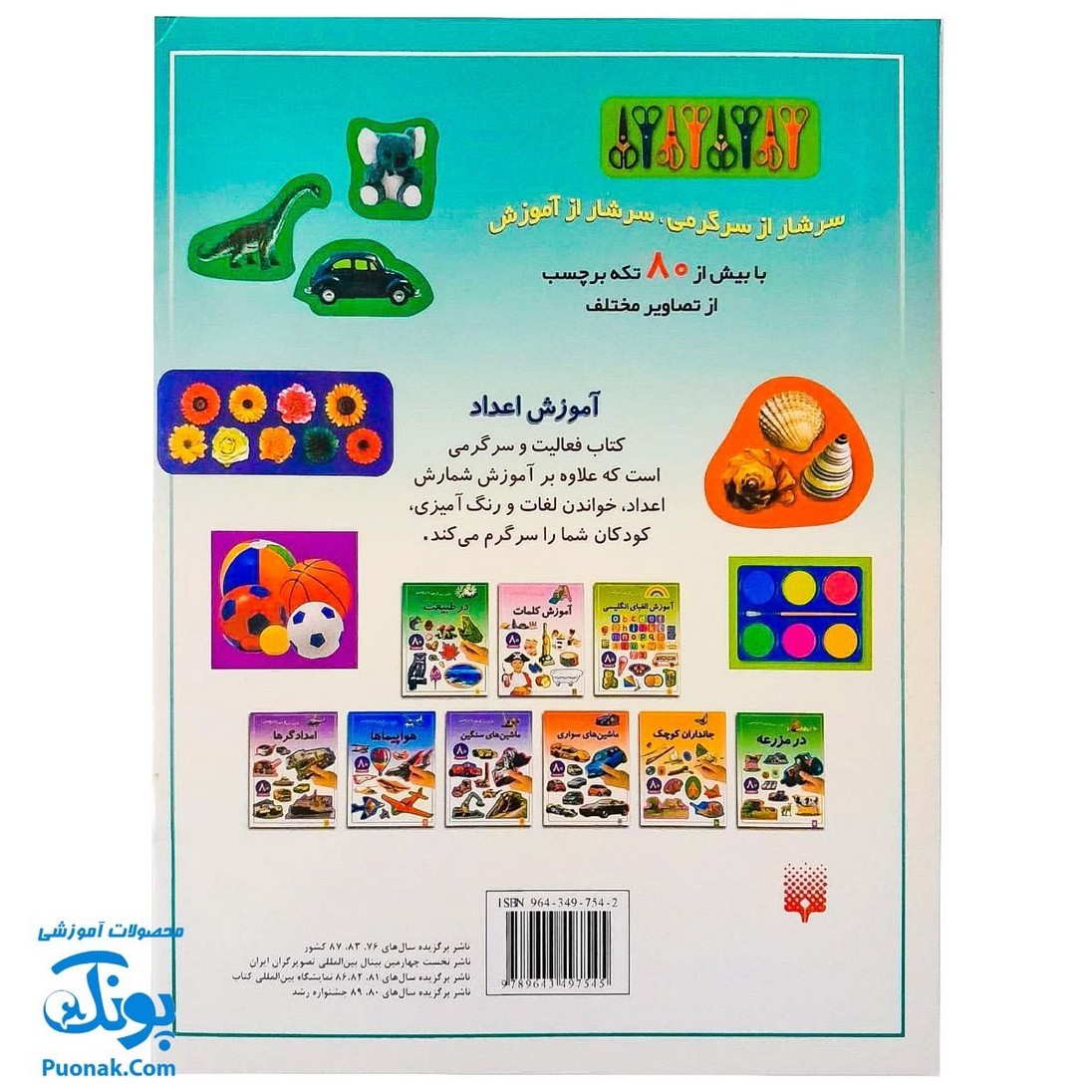 کتاب بازی سرگرمی با برچسب آموزش اعداد با بیش از ۸۰ برچسب